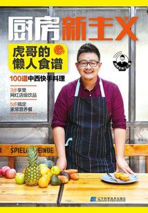 厨房新主义:虎哥的懒人食谱