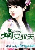 嫡女驭夫