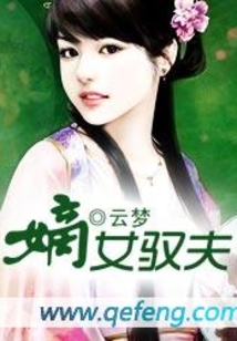 嫡女馭夫
