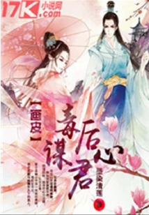 畫皮毒后謀君心