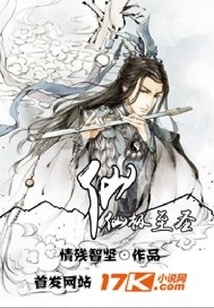 仙極至圣