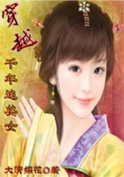 穿越千年追美女在線閱讀
