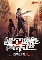修個源能闖末世在線閱讀