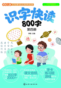 識(shí)字快讀800字（第四冊(cè)）