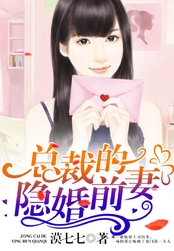总裁的隐婚前妻在线阅读