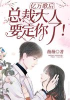 亿万歌后：总裁大人，要定你了！在线阅读