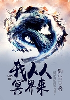 我从冥界来在线阅读