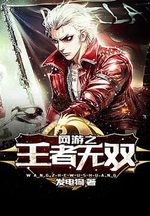 网游之王者无双