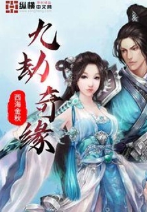九劫奇緣