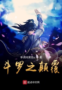 斗羅之顛覆