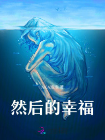 然后的幸福