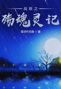 戰神聯盟之殤魂靈記