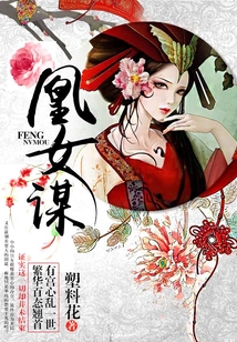 凰女謀
