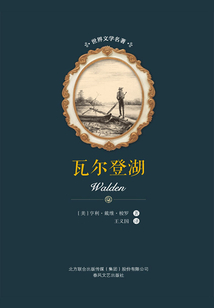 瓦尔登湖(世界文学名著)