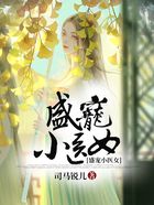 盛寵小醫女在線閱讀