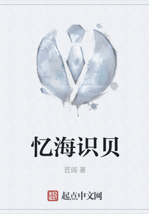 憶海識貝