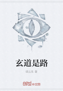 玄道是路