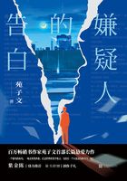 嫌疑人的告白在線閱讀