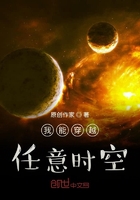 我能穿越任意时空在线阅读