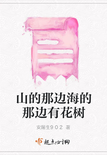 山的那邊海的那邊有花樹