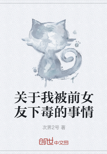 關(guān)于我被前女友下毒的事情
