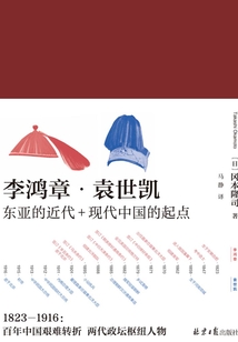 李鸿章·袁世凯(全二册)