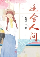 适合人间