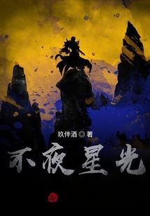 不夜星光