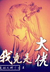 我竟是大佬