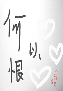 何以恨