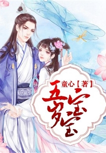 五歲寶寶