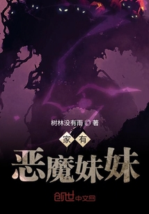 家有惡魔妹妹