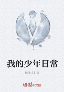 我的少年日常
