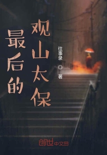 最后的觀山太保