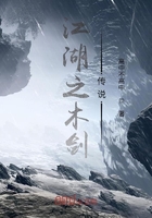 江湖之木剑传说在线阅读