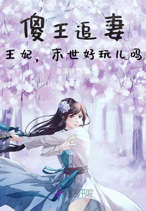 傻王追妻:王妃,末世好玩儿吗在线阅读