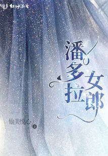 潘多拉女郎
