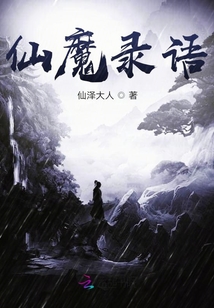 仙魔錄語