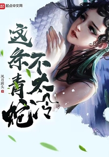 這條青蛇不太冷