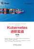 Kubernetes进阶实战（第2版）