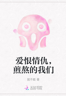 愛恨情仇，煎熬的我們