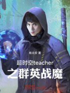 超时空teacher在线阅读