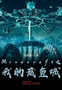 Minecraft之我的咸魚城