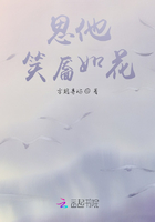 思他笑靨如花在線閱讀