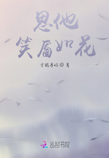 思他笑靨如花