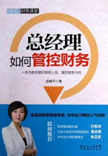 總經理如何管控財務