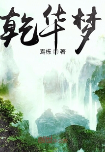 乾華夢