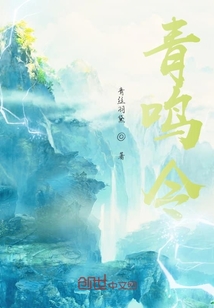 青鳴令
