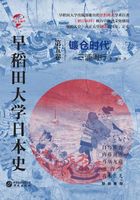 早稻田大学日本史（卷五）：镰仓时代（华文全球史）在线阅读