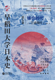 早稻田大学日本史（卷五）：镰仓时代（华文全球史）